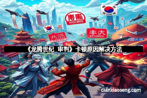 《龙腾世纪_审判》卡顿原因解决方法